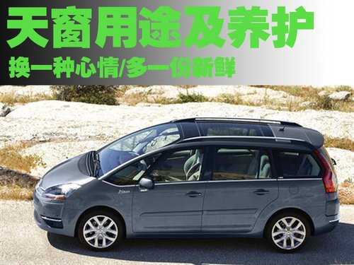 换一种心情多一份新鲜 天窗用途及养护