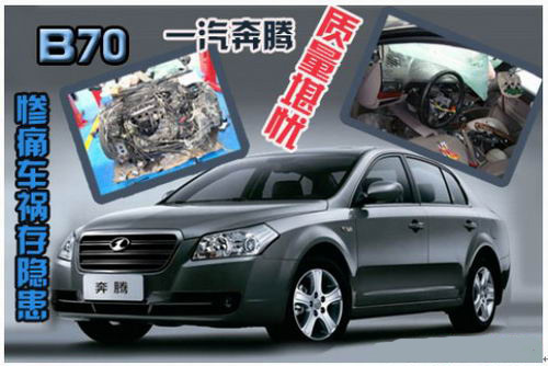 奔腾B70惨痛车祸存隐患 一汽奔腾安全性能堪忧