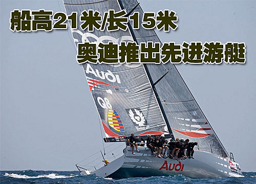 船高21米长15米 奥迪推出先进豪华游艇(图) 船高21米长15米 奥迪推出先进豪华游艇(图)