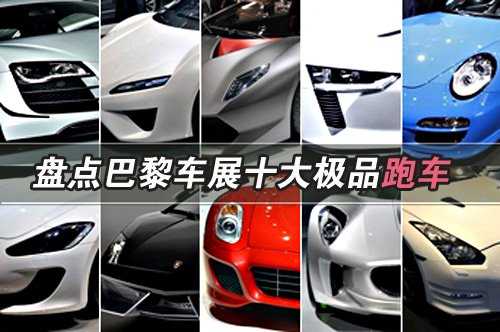 各有性能秘籍 细数巴黎车展十大超级跑车