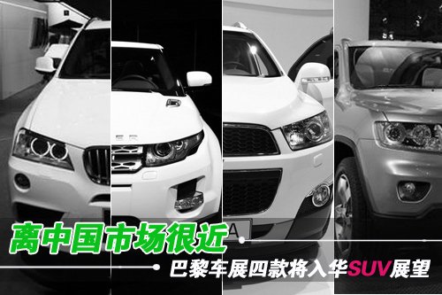 离中国市场很近 巴黎车展4款将入华SUV展望