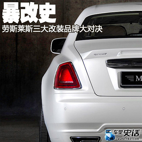 车型史话:暴改史 劳斯莱斯三大改装品牌大对决