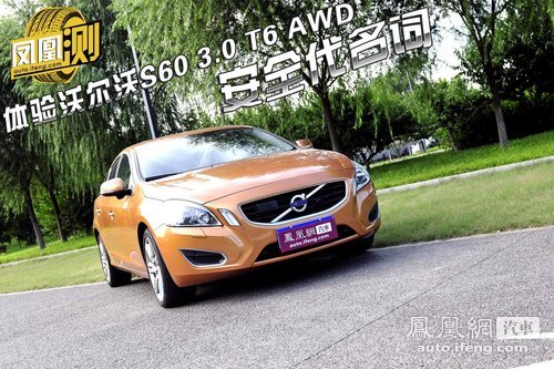 [凤凰测]体验全新沃尔沃S60顶配版 安全代名词