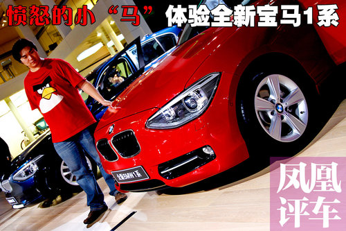 [凤凰评车]体验全新宝马1系 愤怒的小马