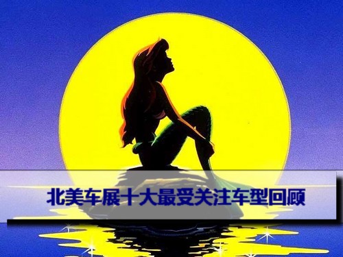 北美车展十大最受关注车型回顾 奥迪A6/帕萨特领衔