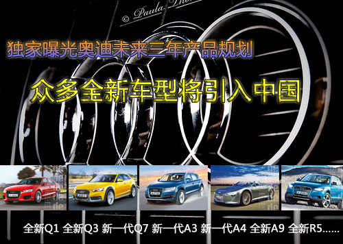 独家曝光奥迪未来产品规划 众多新车将引入中国