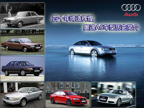四十年缔造辉煌奥迪a6车型历史简介汽车之家 四十年缔造辉煌奥迪a6车型历史简介汽车之家