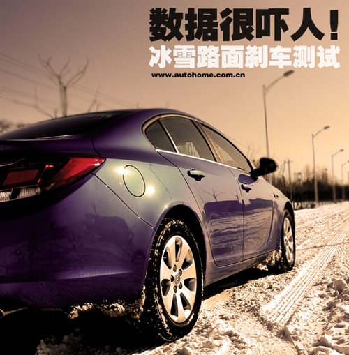 数据很吓人！多种方式测冰雪路面刹车 汽车之家