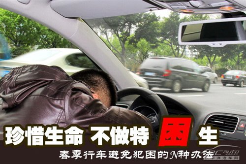 管用的招数 春季行车避免犯困的N种办法 汽车之家 管用的招数 春季行车避免犯困的N种办法 汽车之家