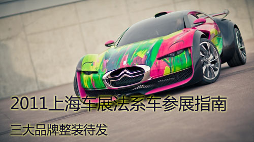 2011上海车展法系车参展指南 三大品牌整装待发